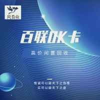 上海百联 OK 卡闲置别吃灰！风鸟收公众号秒变现金，比官网回收价高 30%！