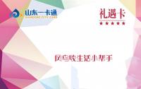 山东一卡通与银座黑卡、红卡的不同点